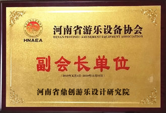 河南省游樂(lè)設(shè)備協(xié)會(huì)副會(huì)長(zhǎng)單位