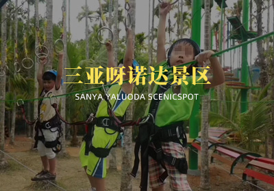 三亞呀諾達景區