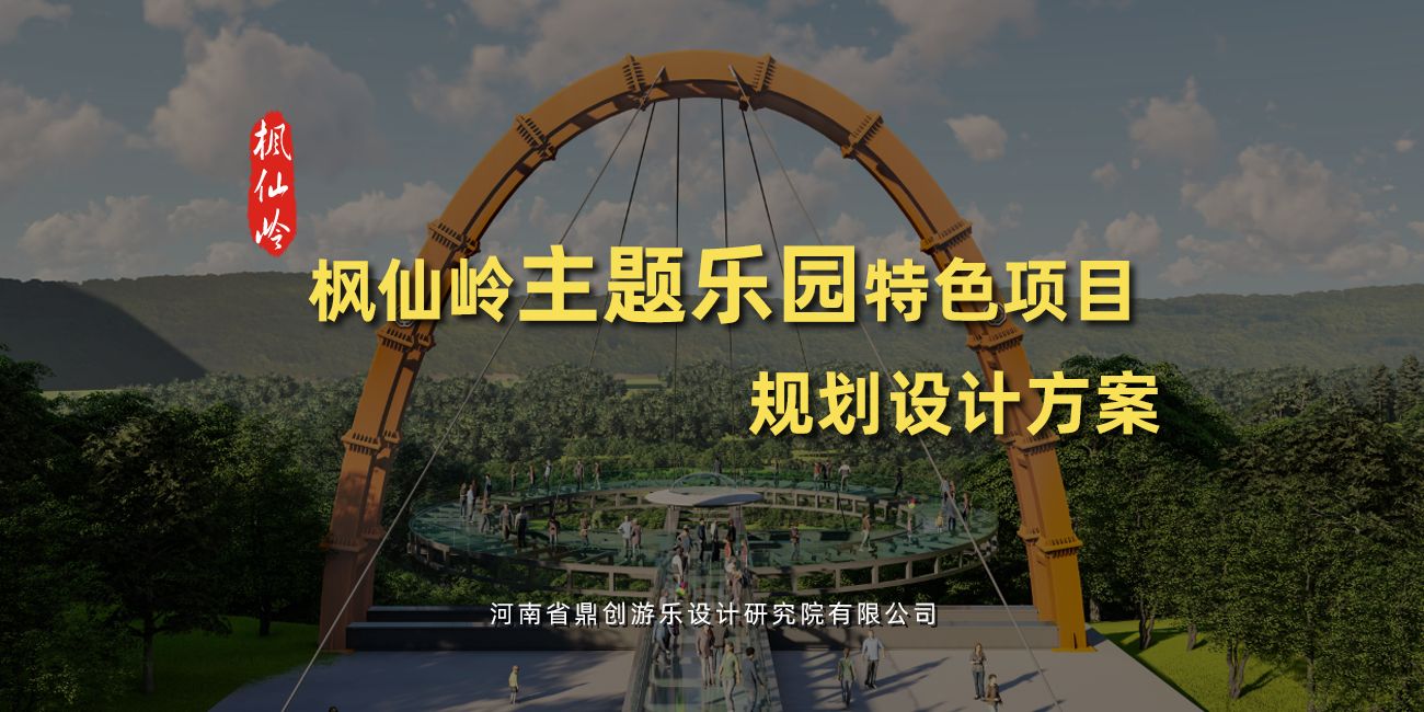 楓仙嶺特色項(xiàng)目規(guī)劃設(shè)計(jì)