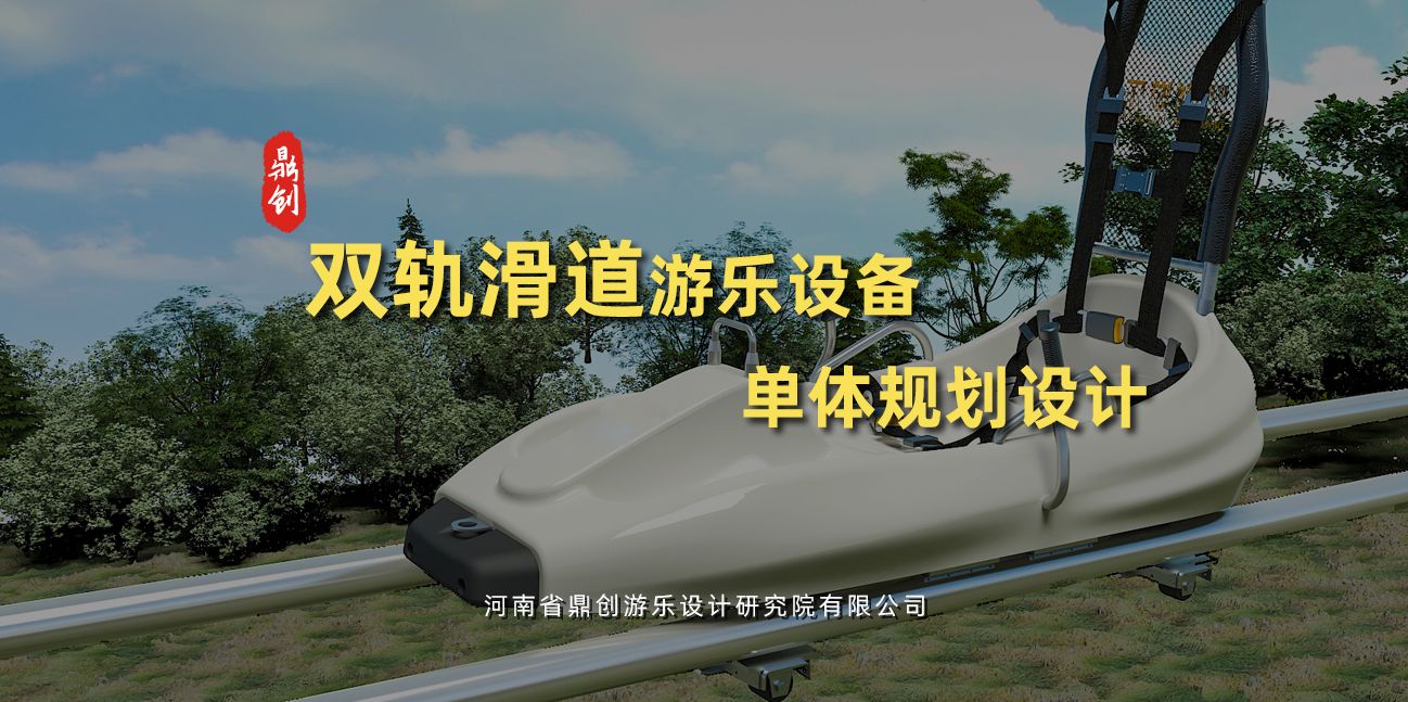 雙軌滑道游樂(lè)設(shè)備單體規(guī)劃設(shè)計(jì)