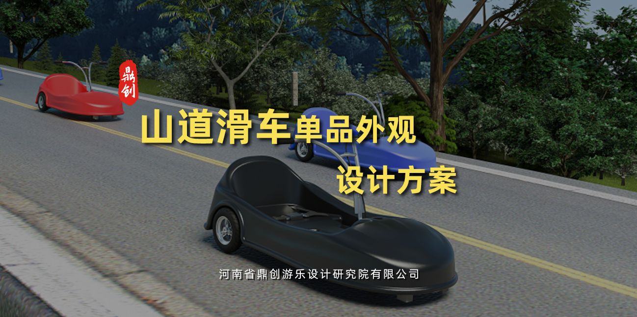 山道滑車單品外觀設(shè)計(jì)方案