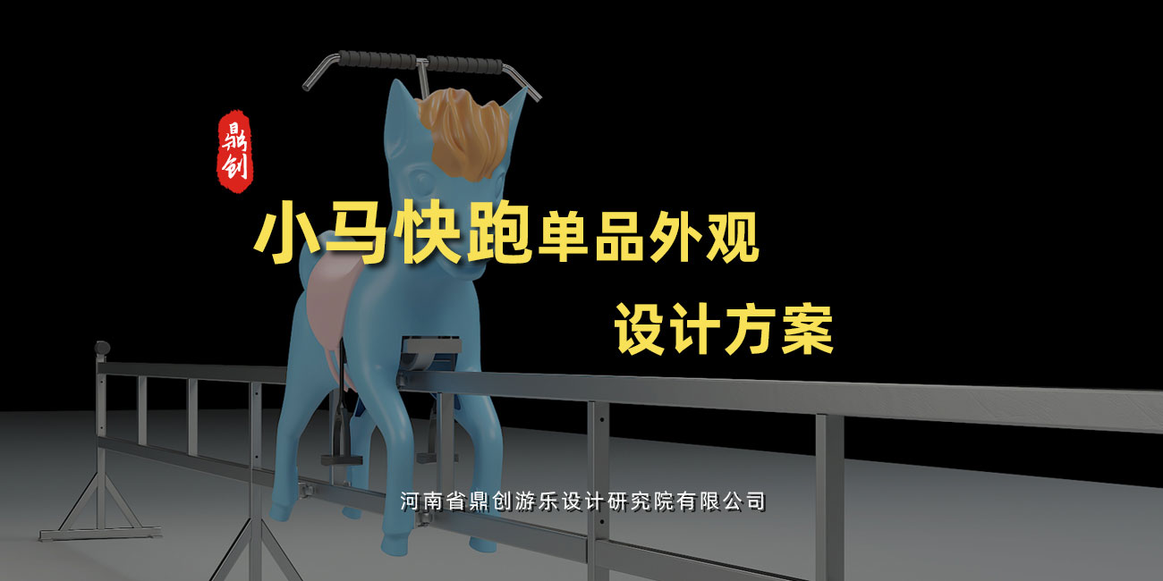 小馬快跑單品外觀設(shè)計(jì)方案