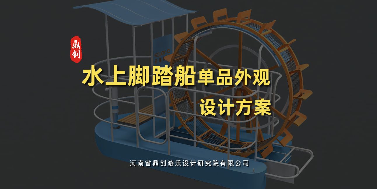 水上腳踏船單品外觀設(shè)計(jì)方案