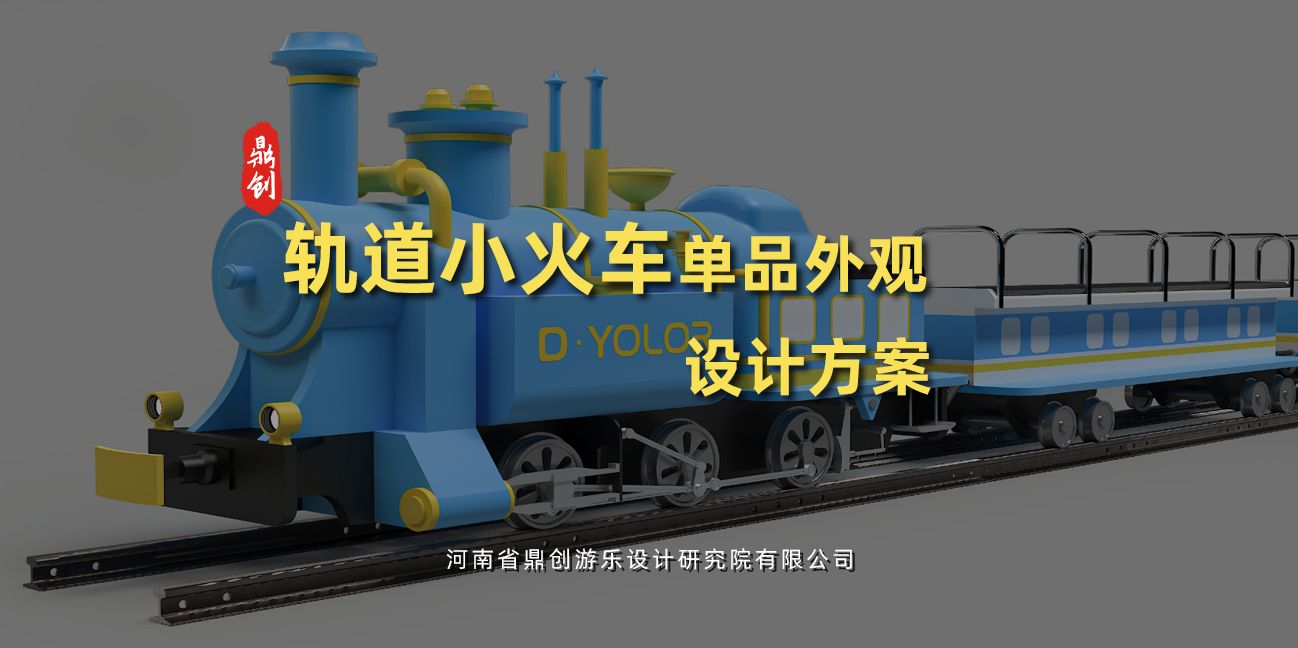 軌道小火車單品外觀規(guī)劃設(shè)計(jì)